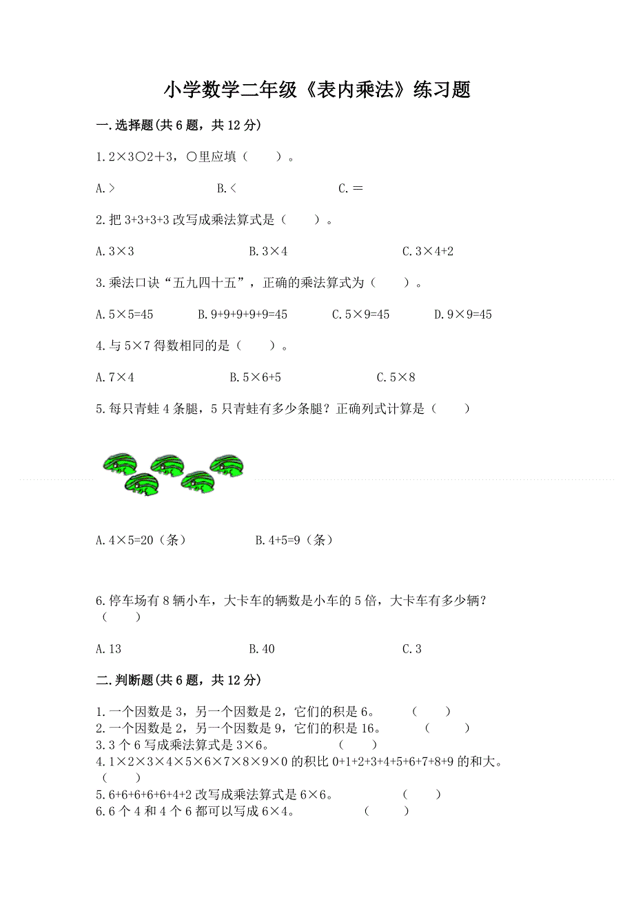 小学数学二年级《表内乘法》练习题及完整答案【必刷】.docx_第1页