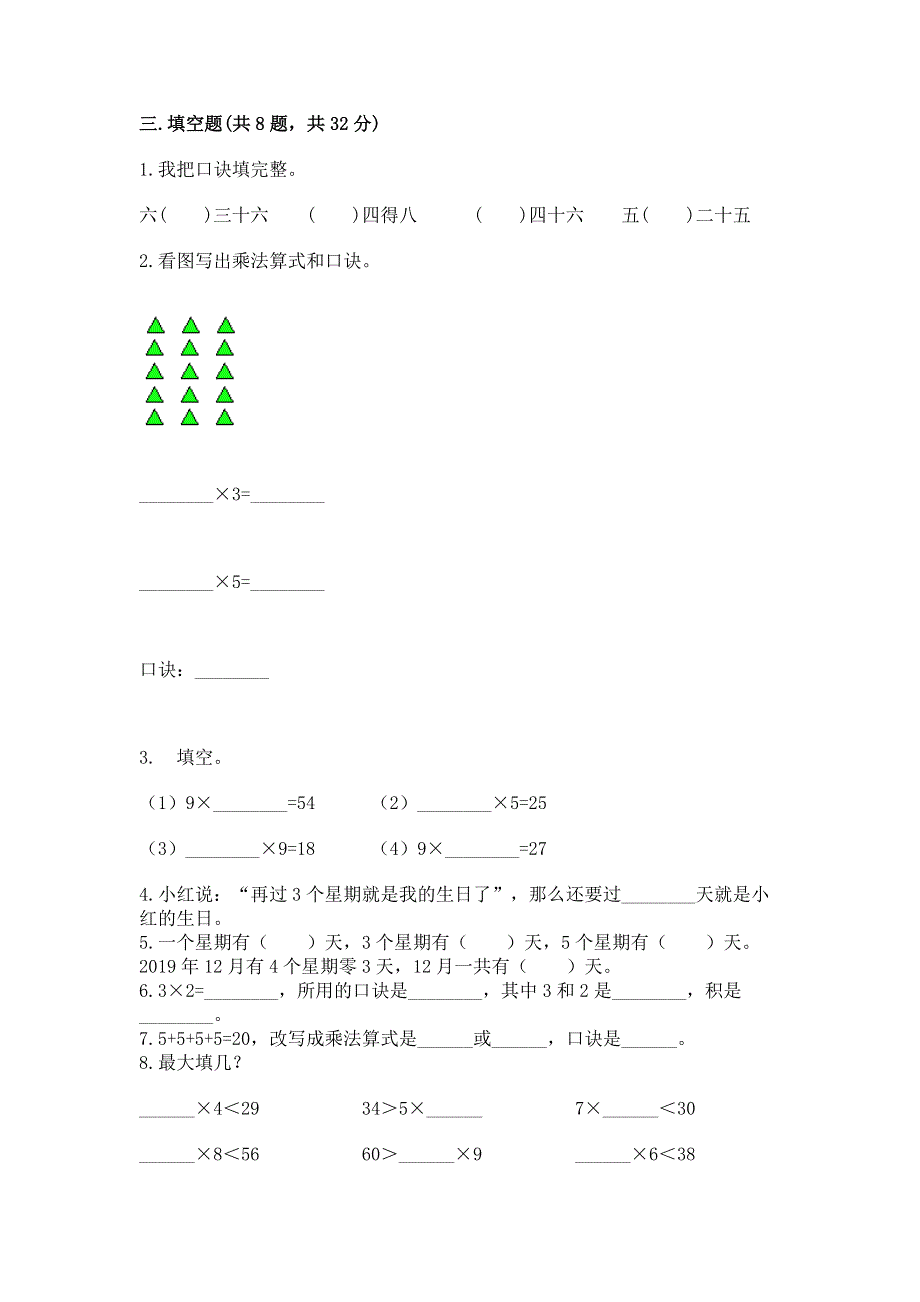 小学数学二年级《表内乘法》练习题及完整答案【必刷】.docx_第2页