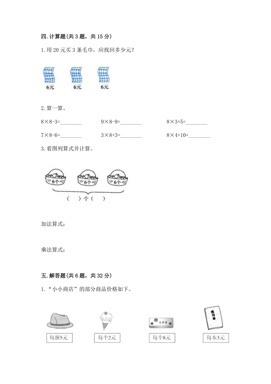 小学数学二年级《表内乘法》练习题及完整答案【必刷】.docx_第3页