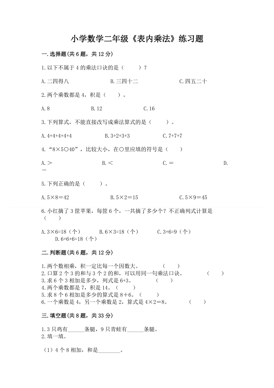 小学数学二年级《表内乘法》练习题及完整答案（精品）.docx_第1页