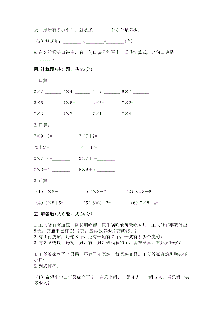 小学数学二年级《表内乘法》练习题及完整答案（精品）.docx_第3页