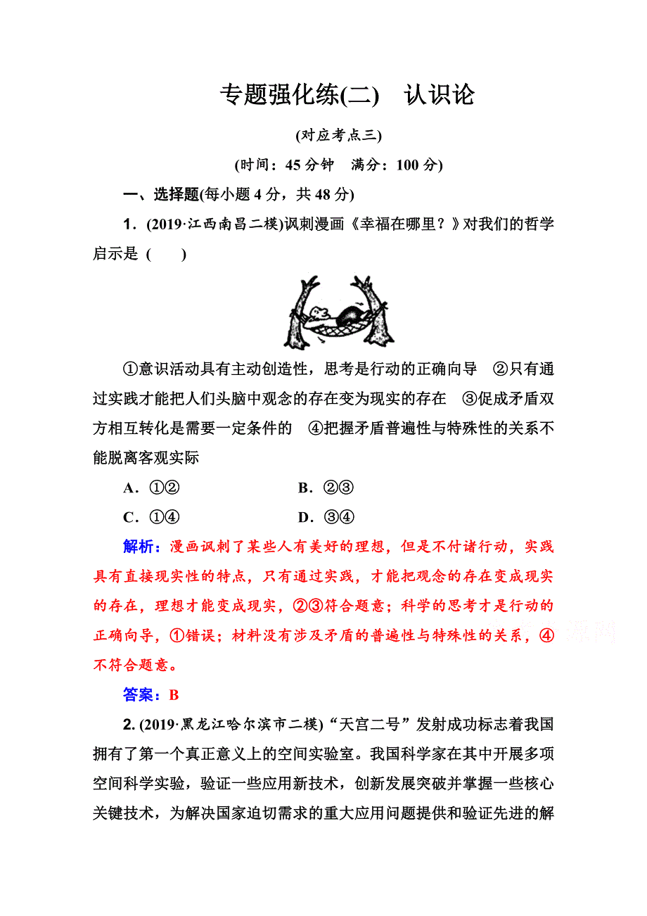 2020届思想政治高考二轮专题复习与测试：专题强化练（二） WORD版含解析.doc_第1页