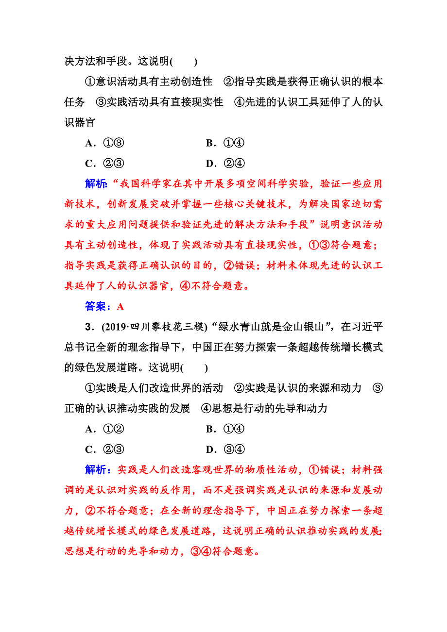 2020届思想政治高考二轮专题复习与测试：专题强化练（二） WORD版含解析.doc_第2页