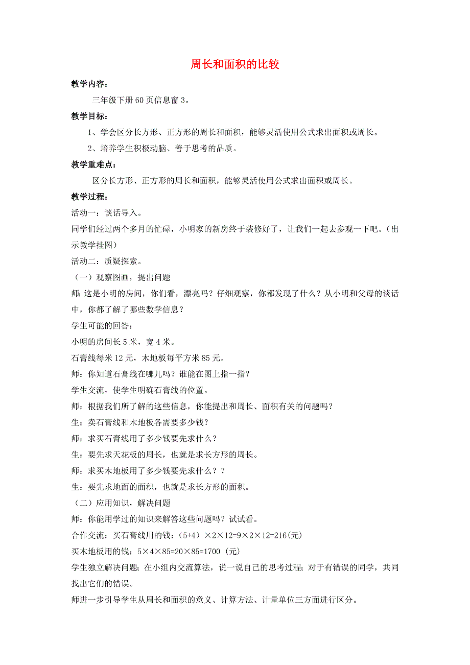 2022三年级数学下册 第5单元 我家买新房子了——长方形和正方形的面积 信息窗3 周长和面积的比较教案 青岛版六三制.doc_第1页