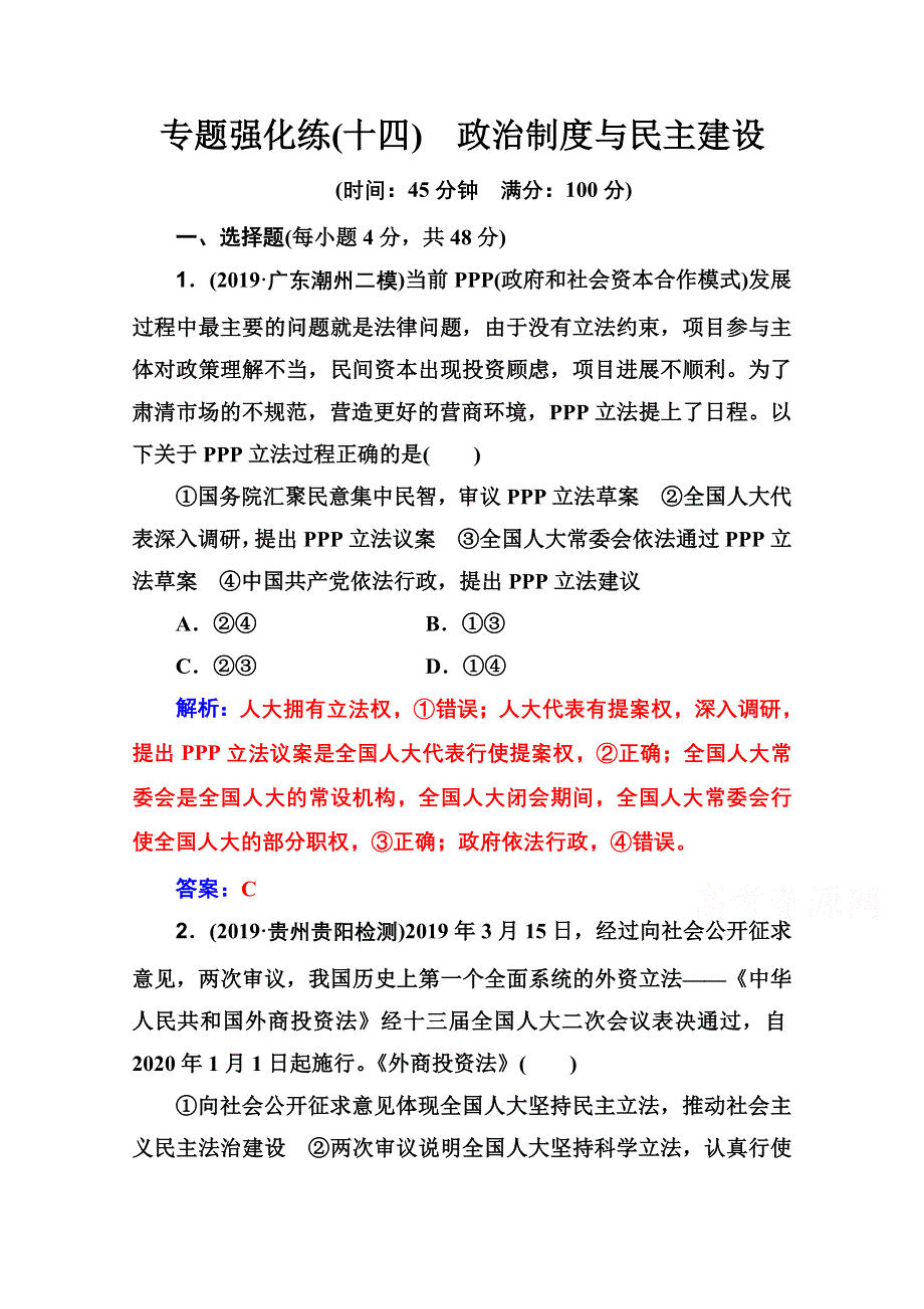 2020届思想政治高考二轮专题复习与测试：专题强化练（十四） WORD版含解析.doc_第1页