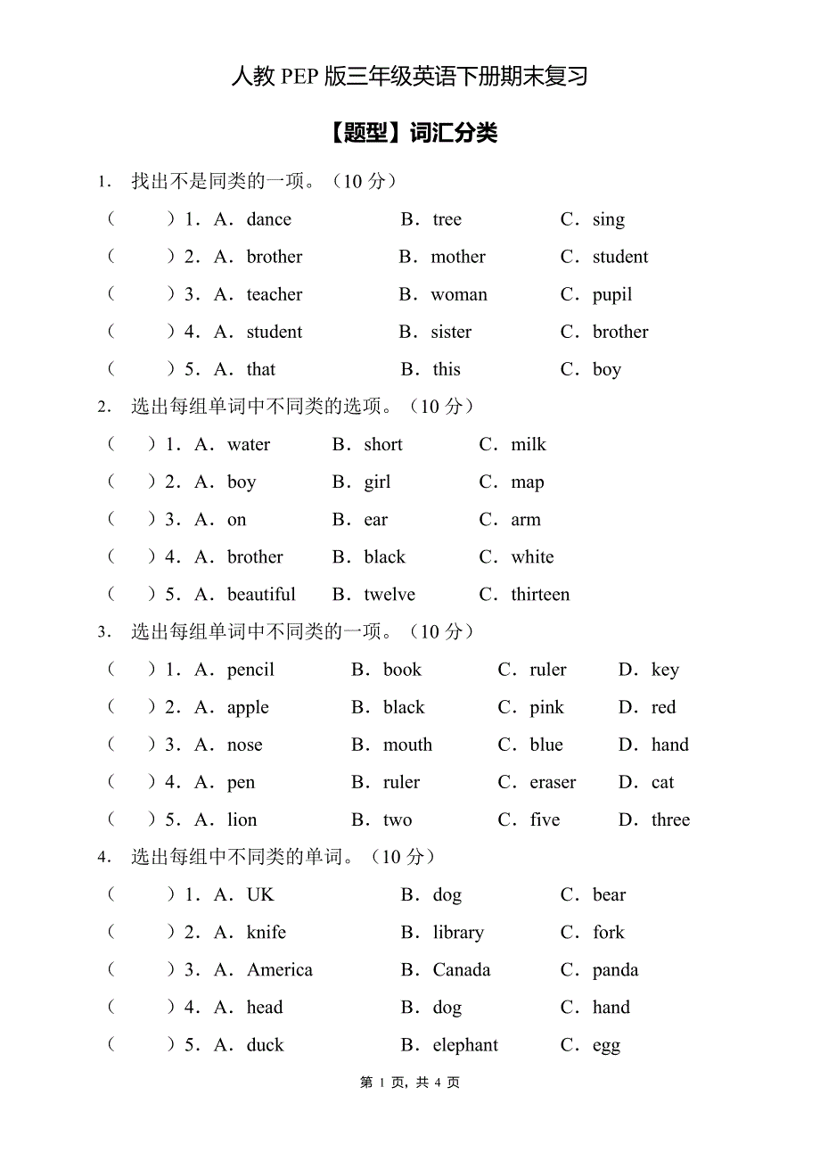 人教PEP版三年级英语下册期末专项复习-词汇分类题（A卷） .doc_第1页