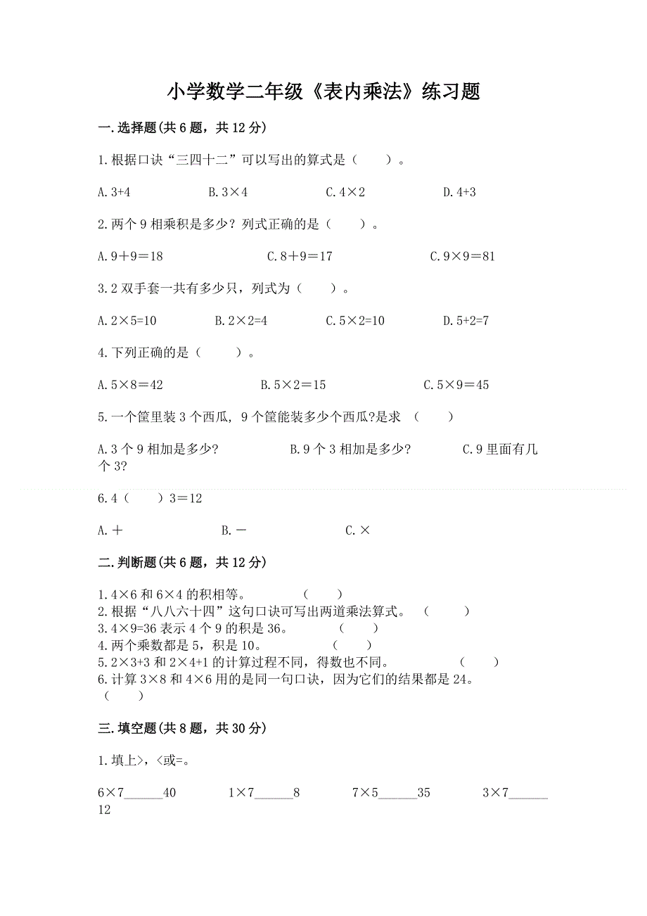 小学数学二年级《表内乘法》练习题及完整答案（全国通用）.docx_第1页