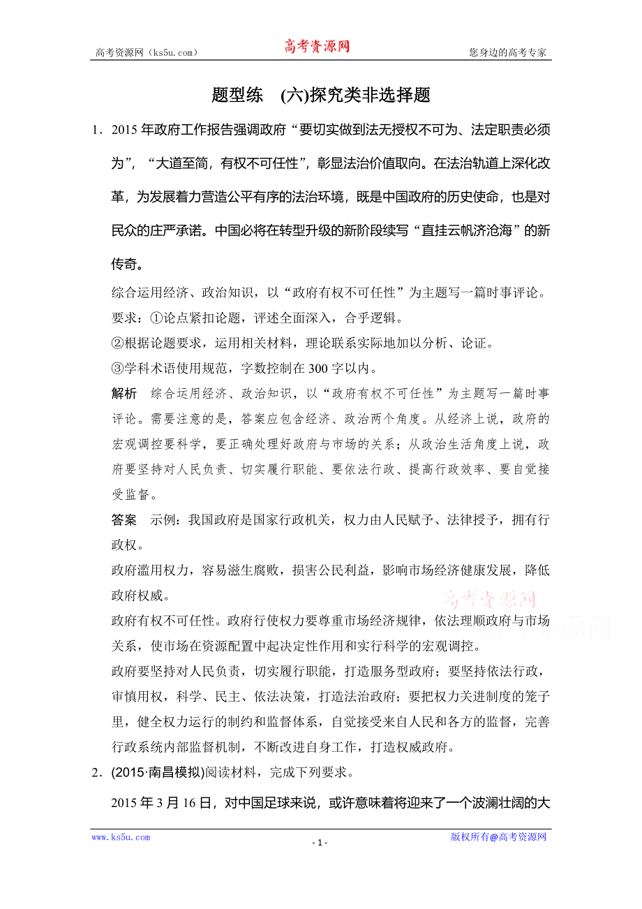 《创新设计》2016高考政治（浙江专用）二轮专题复习练习：题型练（六） WORD版含答案.doc_第1页