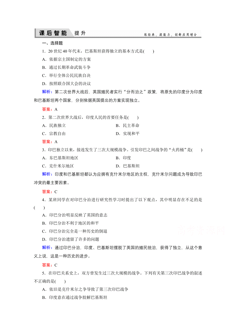 2020-2021学年人教版历史选修3练习题：5-5 南亚次大陆的冲突 WORD版含解析.doc_第1页