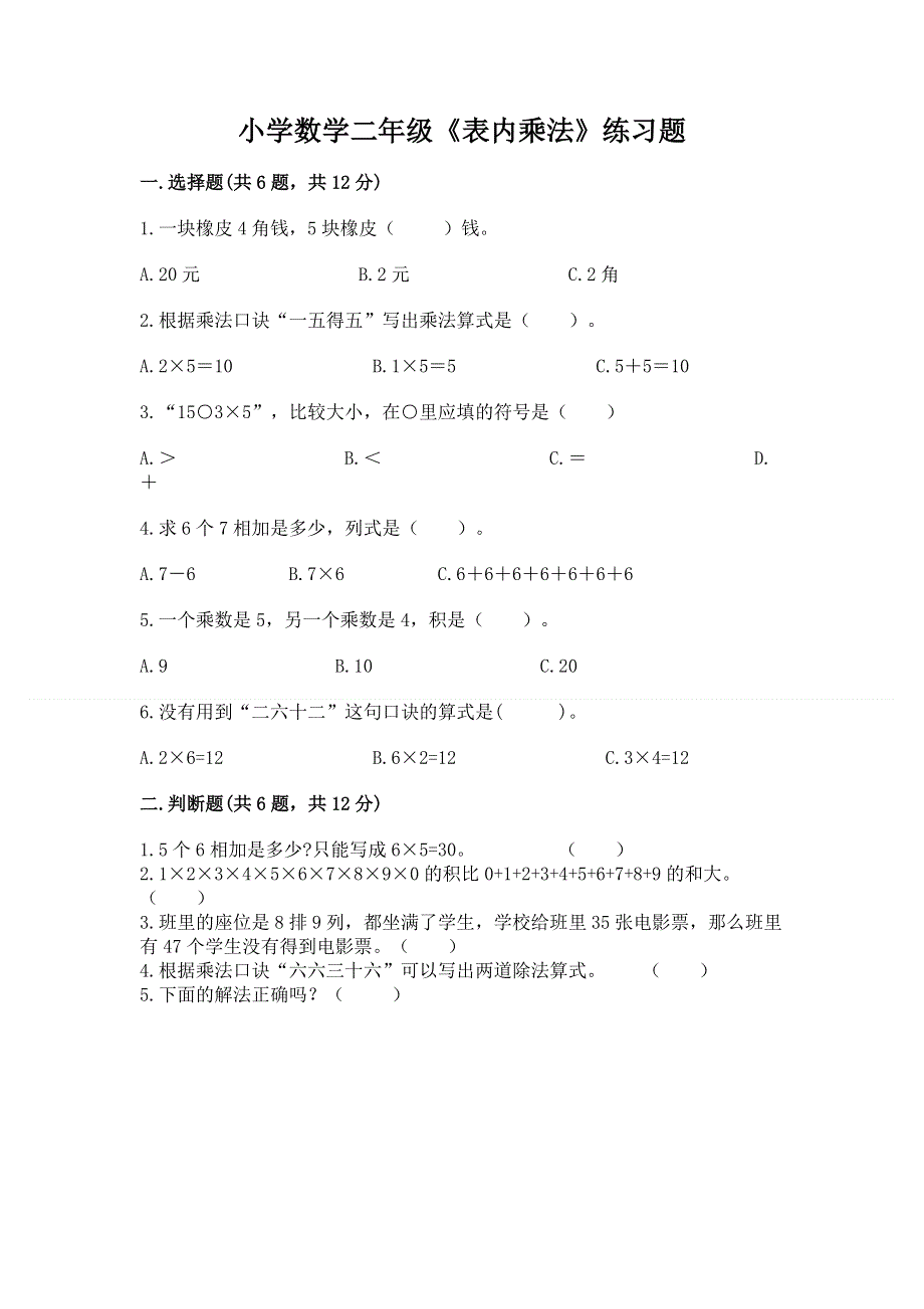 小学数学二年级《表内乘法》练习题及答案【考点梳理】.docx_第1页