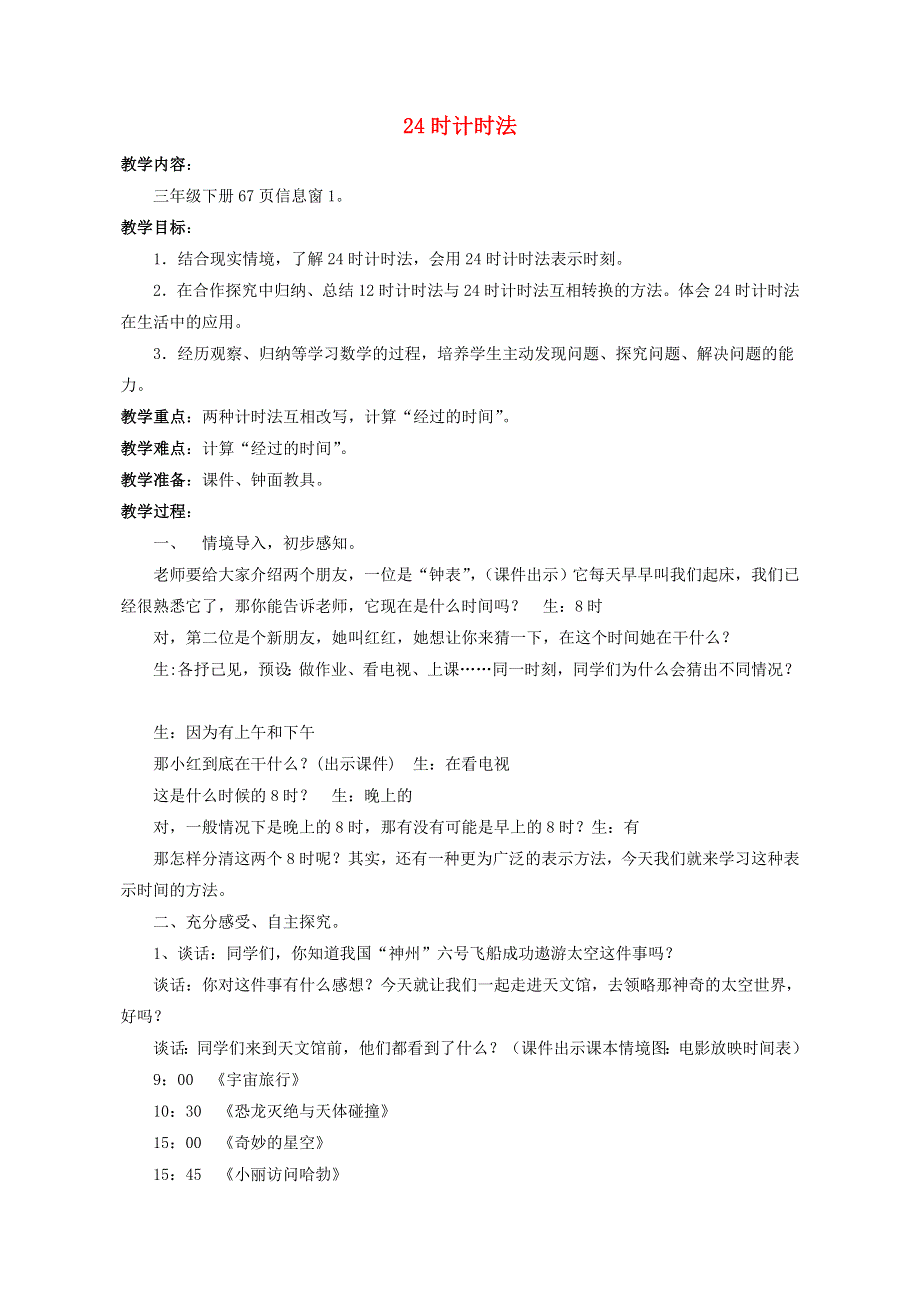 2022三年级数学下册 第6单元 走进天文馆——年、月、日 信息窗1 24时计时法教案 青岛版六三制.doc_第1页