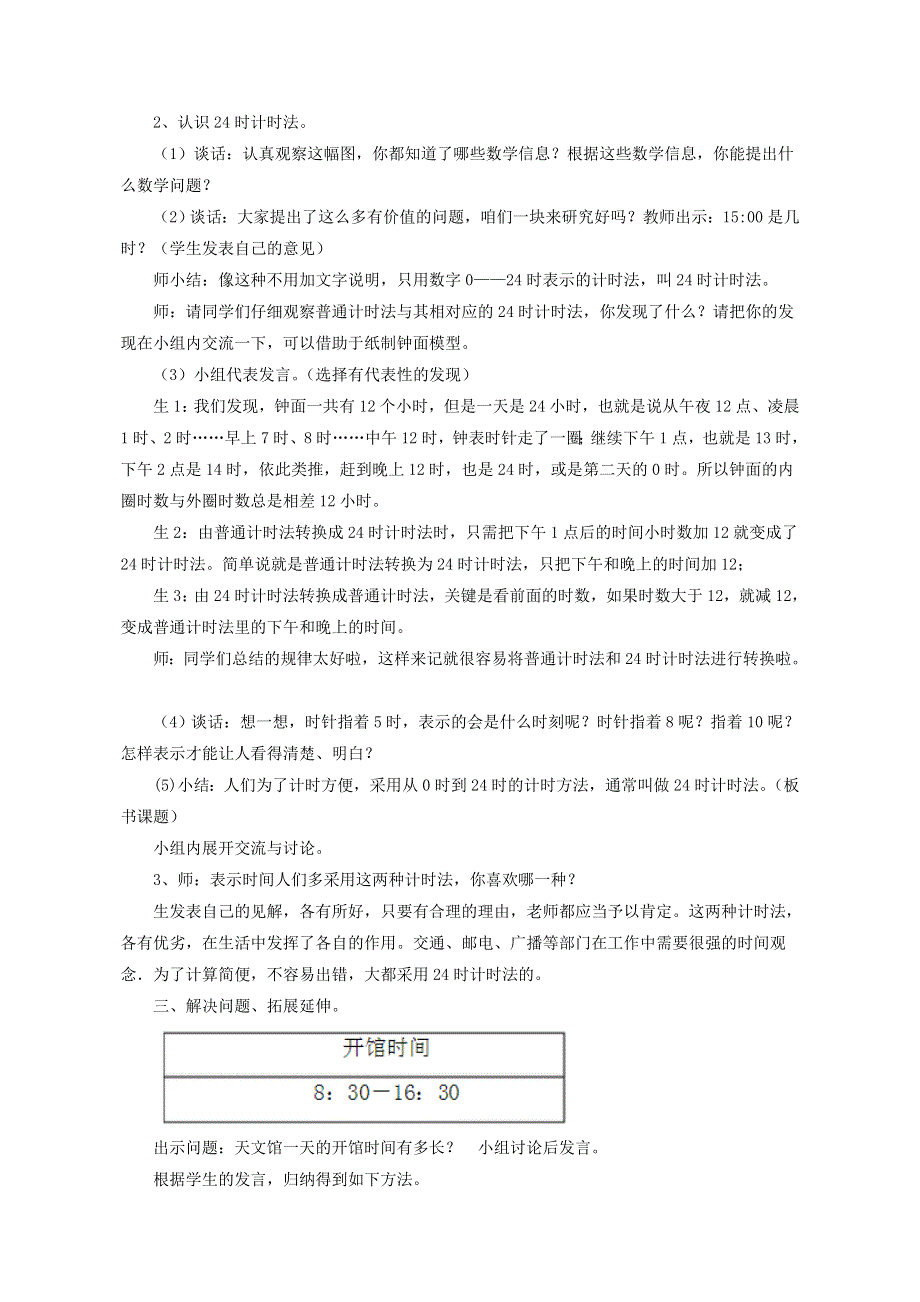 2022三年级数学下册 第6单元 走进天文馆——年、月、日 信息窗1 24时计时法教案 青岛版六三制.doc_第2页