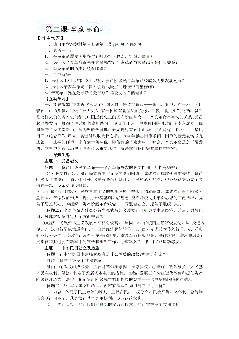 四川省德阳五中高一历史 专题三《第二课 辛亥革命》教案.doc_第1页