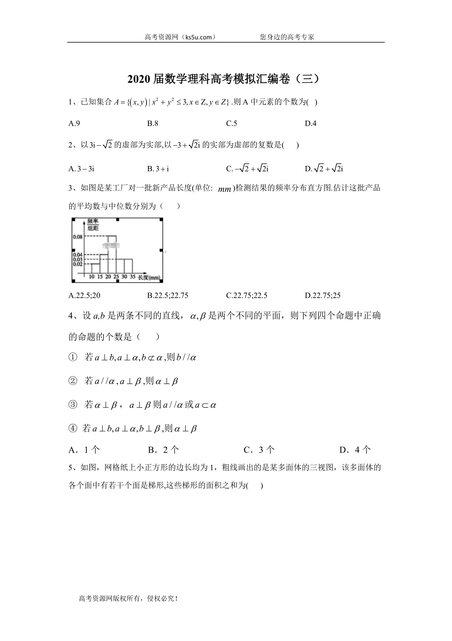 2020届数学理科高考二轮模拟汇编卷（三） WORD版含答案.doc_第1页