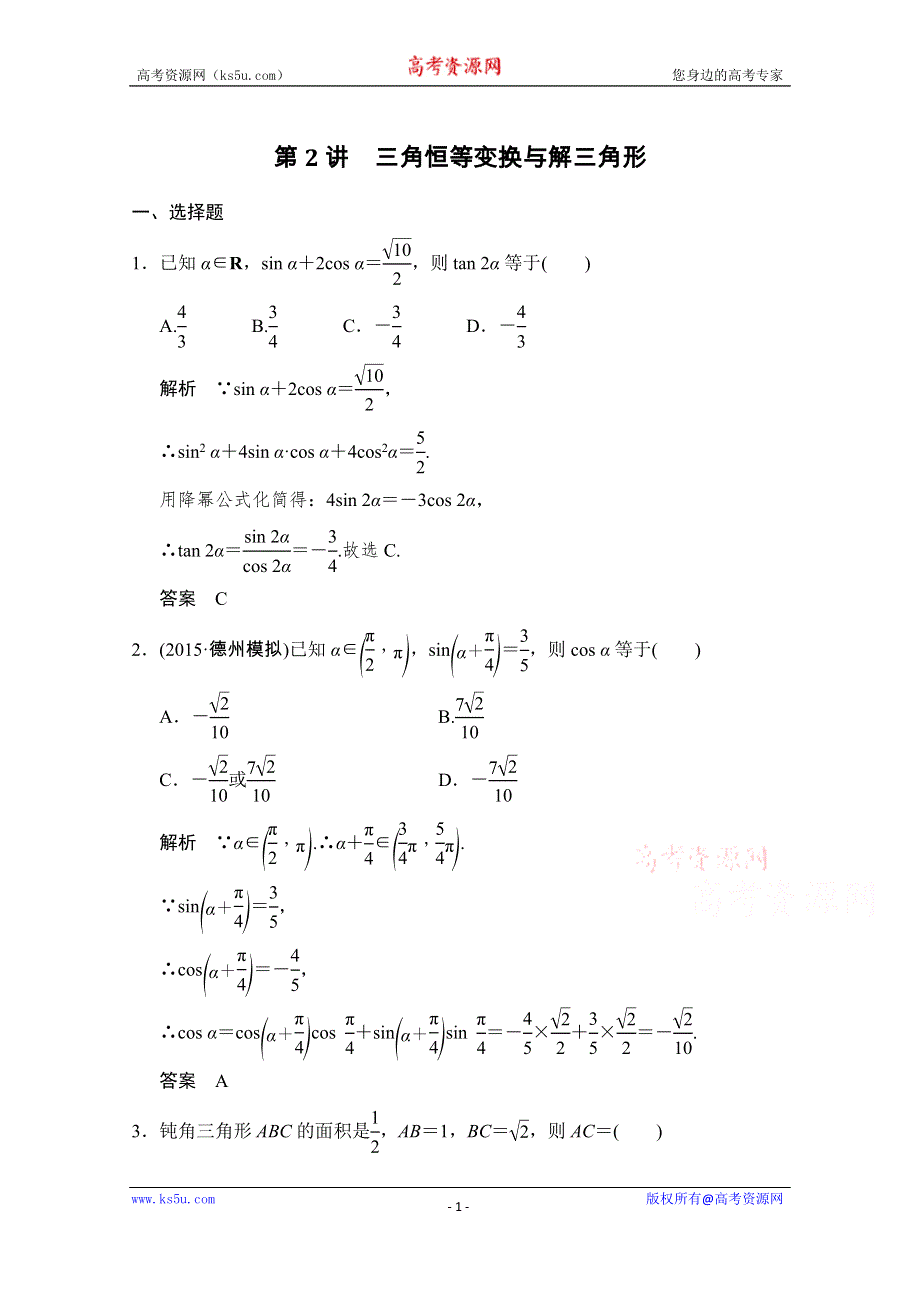 《创新设计》2016高考理科数学山东专用二轮专题复习练习：专题二第2讲三角恒等变换与解三角形 WORD版含答案.doc_第1页