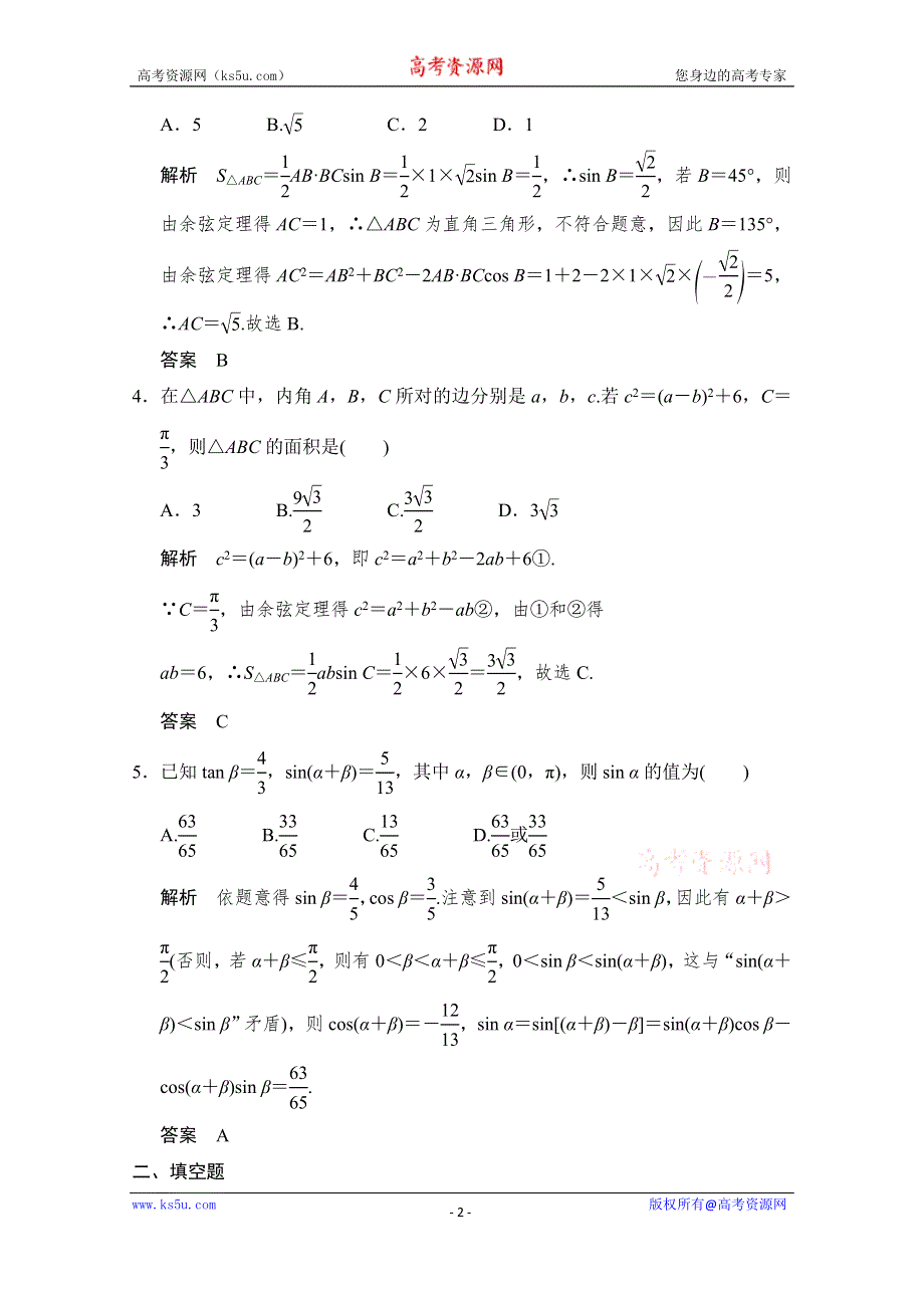 《创新设计》2016高考理科数学山东专用二轮专题复习练习：专题二第2讲三角恒等变换与解三角形 WORD版含答案.doc_第2页