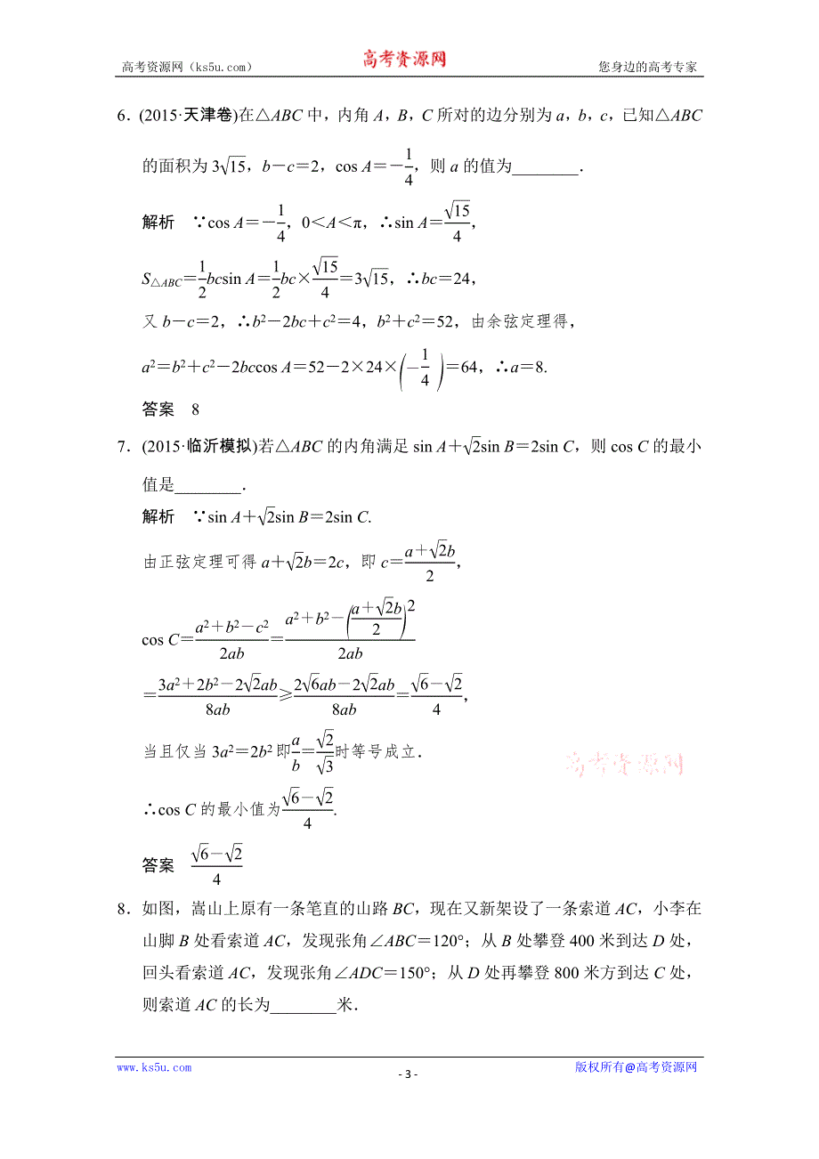《创新设计》2016高考理科数学山东专用二轮专题复习练习：专题二第2讲三角恒等变换与解三角形 WORD版含答案.doc_第3页