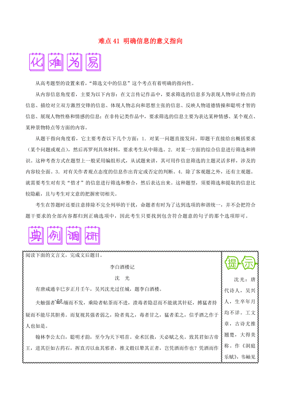 2018届高三语文难点突破100题 难点41 明确信息的意义指向（含解析）.doc_第1页