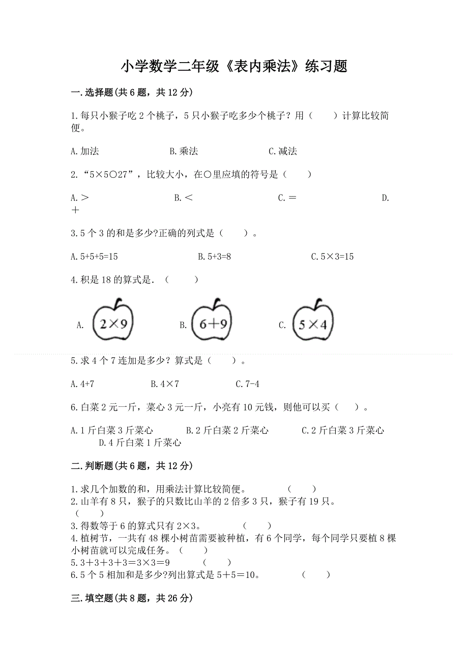 小学数学二年级《表内乘法》练习题及答案【最新】.docx_第1页