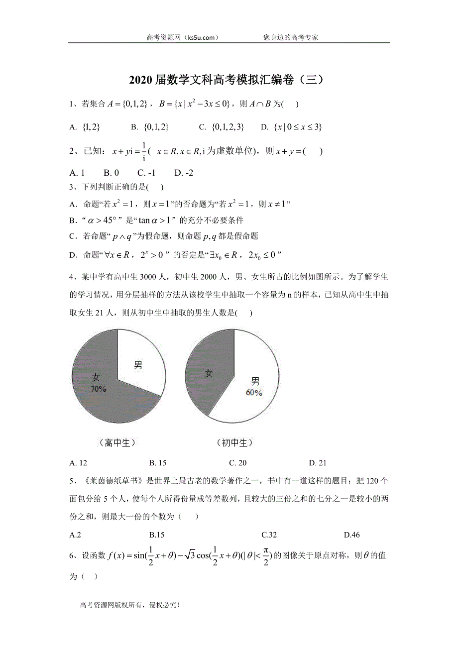 2020届数学文科高考大二轮模拟汇编卷（三） WORD版含答案.doc_第1页