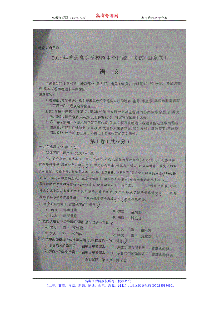 2015年高考真题——语文（山东卷）速递版含答案.doc_第1页