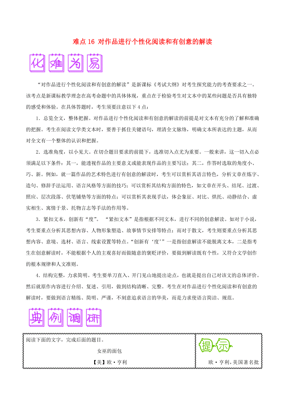 2018届高三语文难点突破100题 难点16 对作品进行个性化阅读和有创意的解读（含解析）.doc_第1页