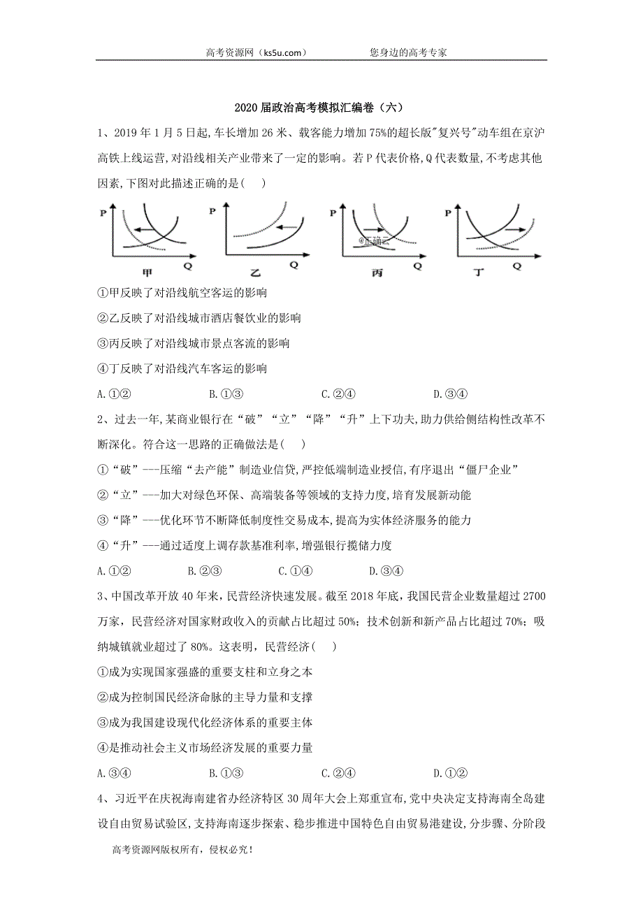 2020届政治高考二轮模拟汇编卷（六） WORD版含答案.doc_第1页