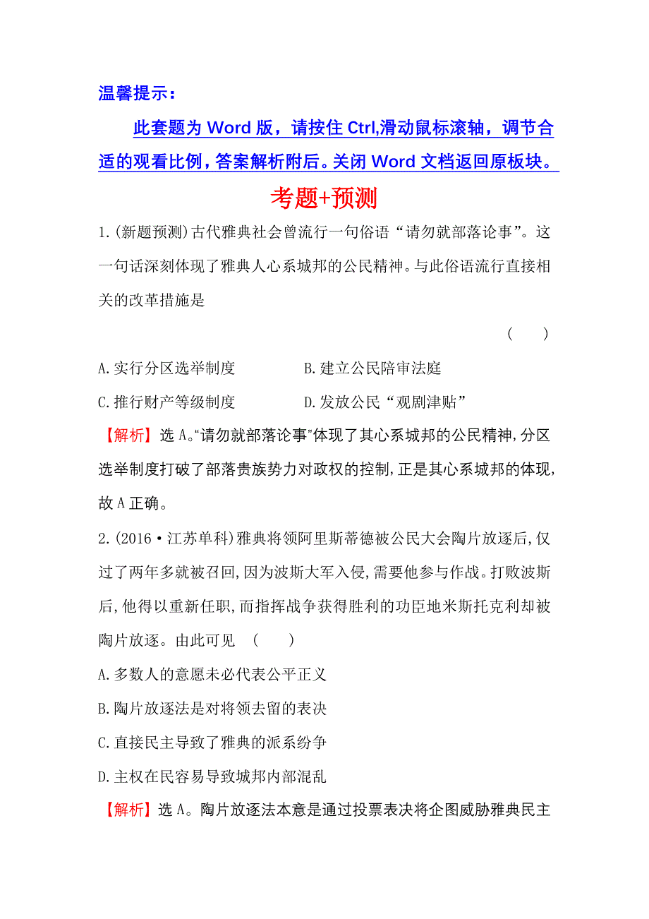 《世纪金榜》2017高考历史（通用教）二轮专题通关 考题+预测 第一阶段 农耕文明时代的中国与世界 2.1.5 WORD版含解析.doc_第1页