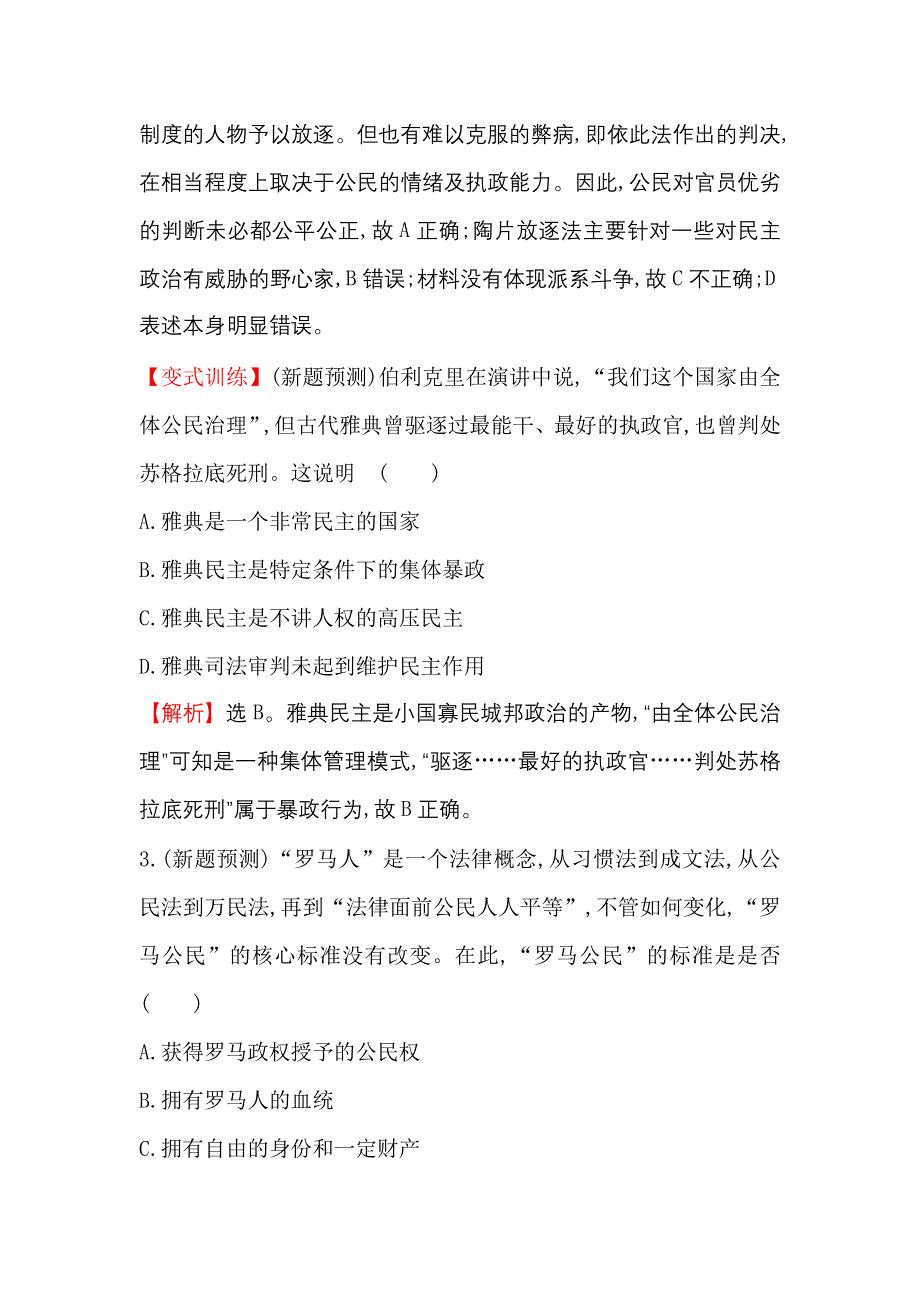 《世纪金榜》2017高考历史（通用教）二轮专题通关 考题+预测 第一阶段 农耕文明时代的中国与世界 2.1.5 WORD版含解析.doc_第2页