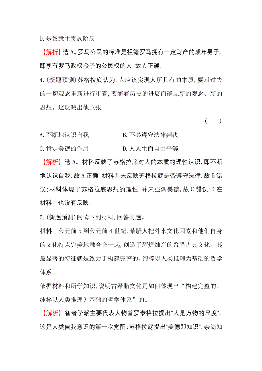 《世纪金榜》2017高考历史（通用教）二轮专题通关 考题+预测 第一阶段 农耕文明时代的中国与世界 2.1.5 WORD版含解析.doc_第3页