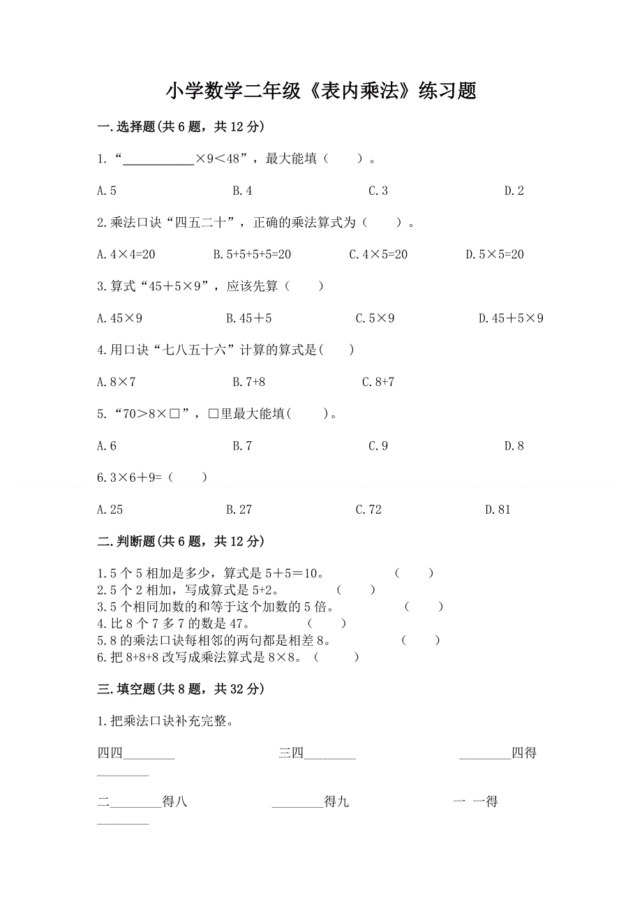 小学数学二年级《表内乘法》练习题及答案【新】.docx_第1页