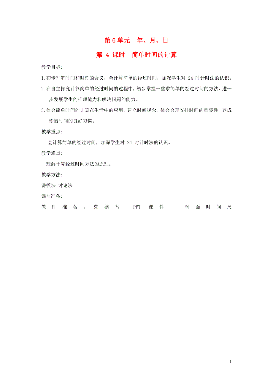 2022三年级数学下册 第6单元 年月日第4课时 简单时间的计算教案 新人教版.doc_第1页