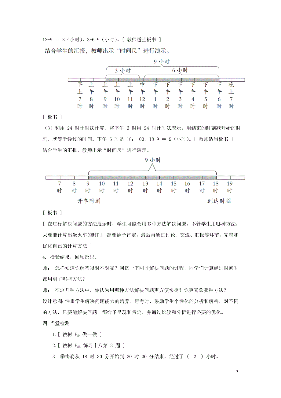 2022三年级数学下册 第6单元 年月日第4课时 简单时间的计算教案 新人教版.doc_第3页