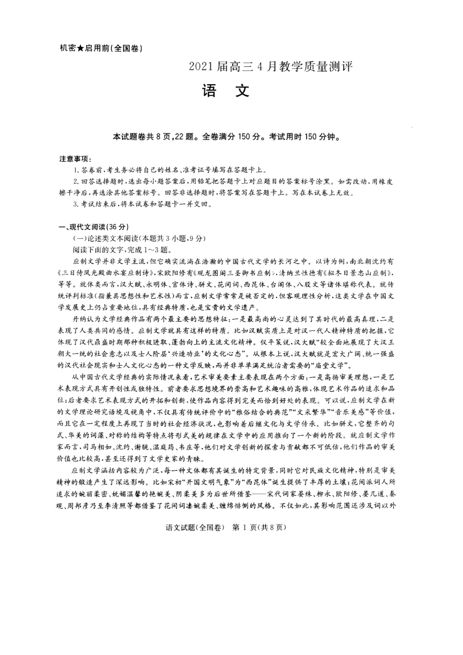 安徽省广德市实验中学2021届高三下学期4月教学质量测评语文试题 扫描版含答案.pdf_第1页