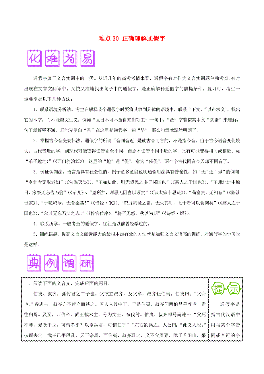 2018届高三语文难点突破100题 难点30 正确理解通假字（含解析）.doc_第1页