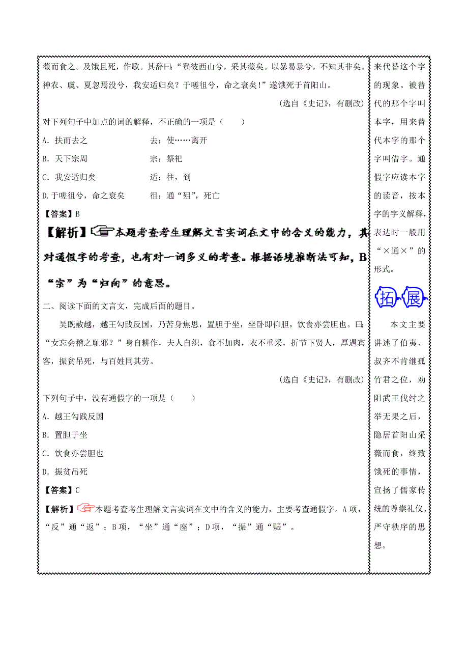 2018届高三语文难点突破100题 难点30 正确理解通假字（含解析）.doc_第2页