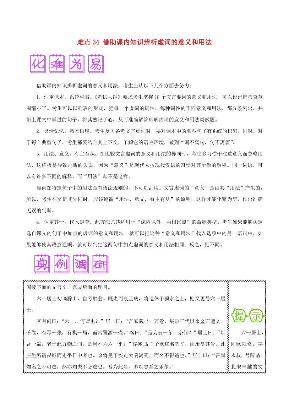 2018届高三语文难点突破100题 难点34 借助课内知识辨析虚词的意义和用法（含解析）.doc_第1页