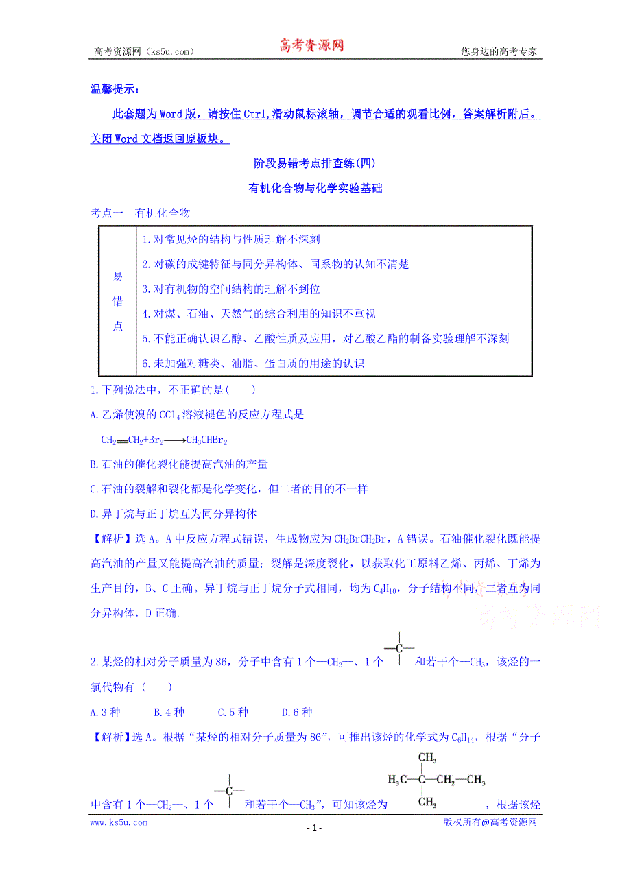 《世纪金榜》2017版高考化学一轮总复习 阶段易错考点排查练(四).doc_第1页