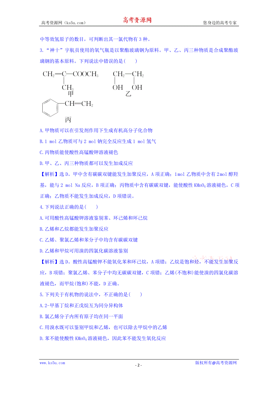 《世纪金榜》2017版高考化学一轮总复习 阶段易错考点排查练(四).doc_第2页