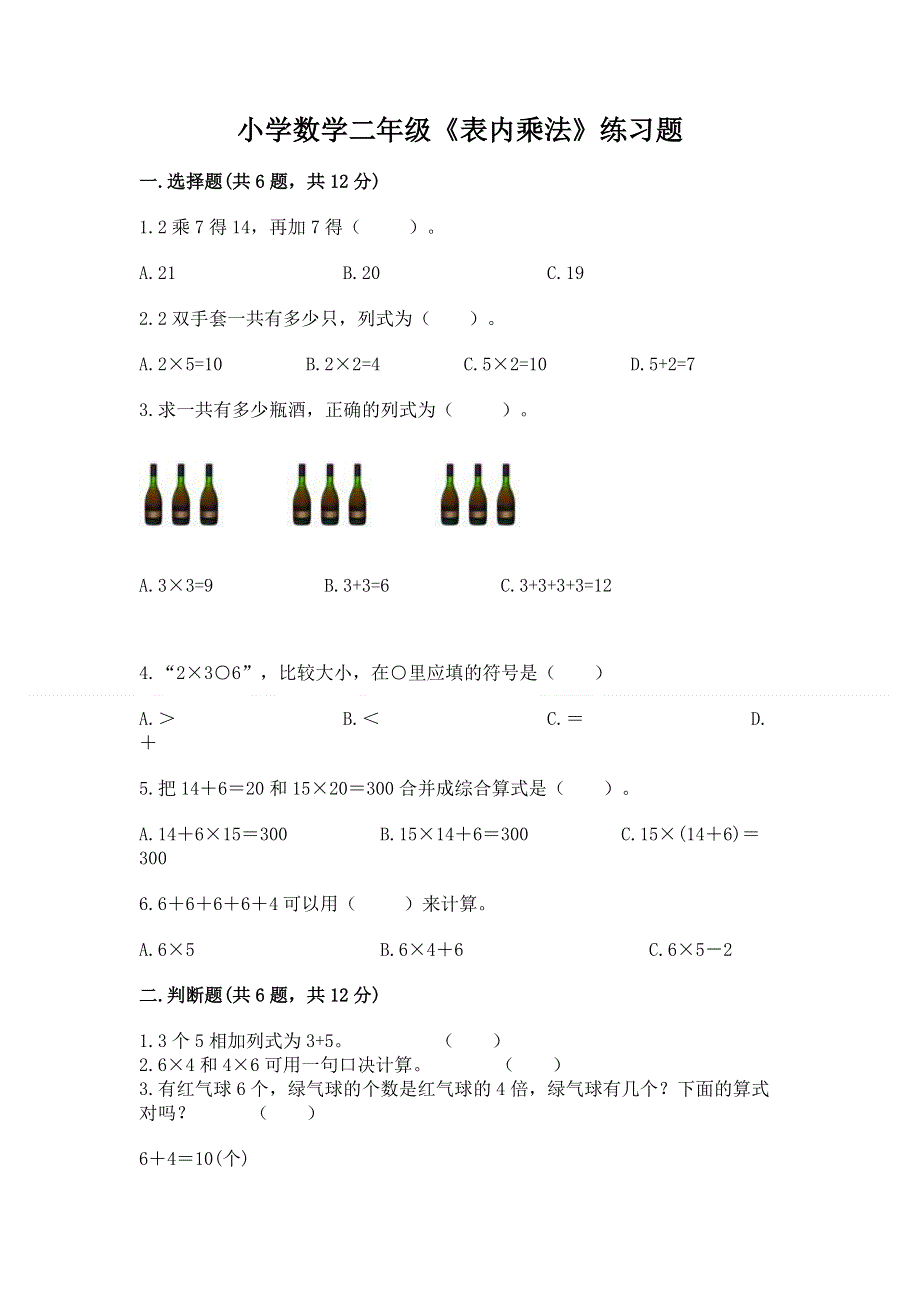 小学数学二年级《表内乘法》练习题及答案（全国通用）.docx_第1页