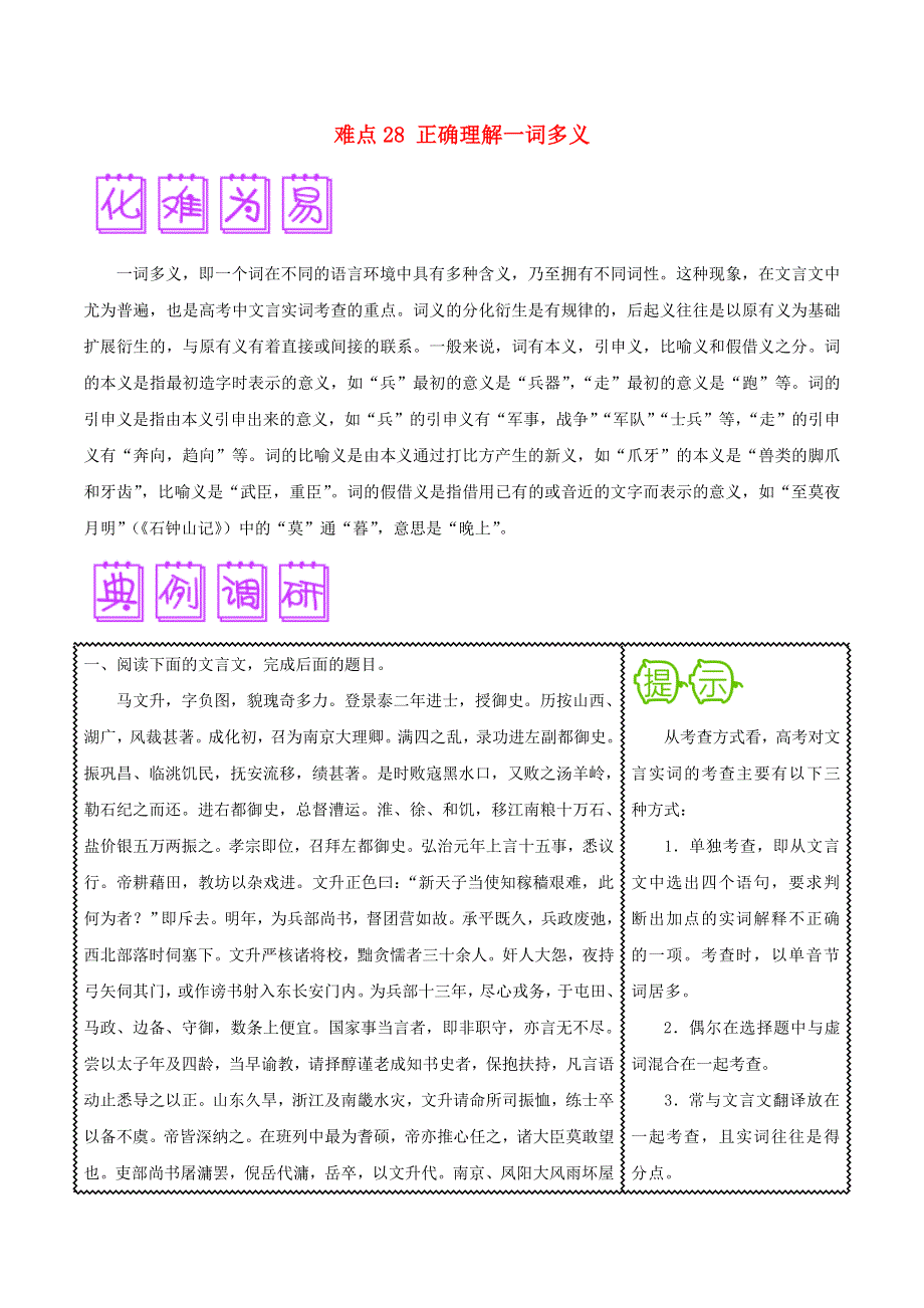 2018届高三语文难点突破100题 难点28 正确理解一词多义（含解析）.doc_第1页