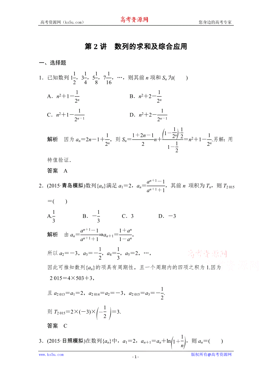 《创新设计》2016高考理科数学山东专用二轮专题复习练习：专题三第2讲数列的求和及综合应用 WORD版含答案.doc_第1页