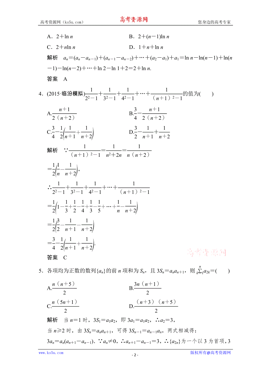 《创新设计》2016高考理科数学山东专用二轮专题复习练习：专题三第2讲数列的求和及综合应用 WORD版含答案.doc_第2页