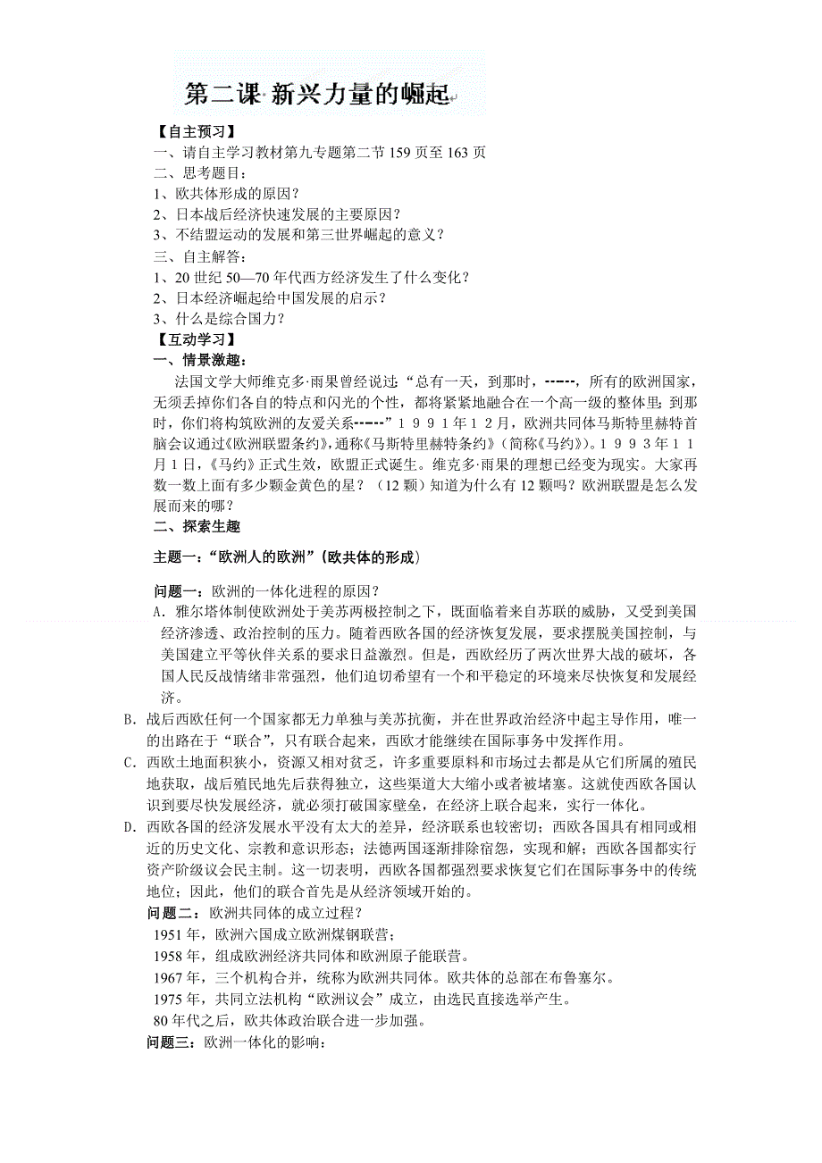 四川省德阳五中高一历史 专题九《第二课 新兴力量的崛起》教案.doc_第1页