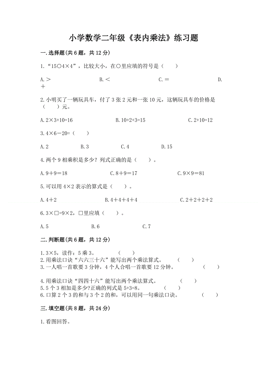 小学数学二年级《表内乘法》练习题及答案（全优）.docx_第1页