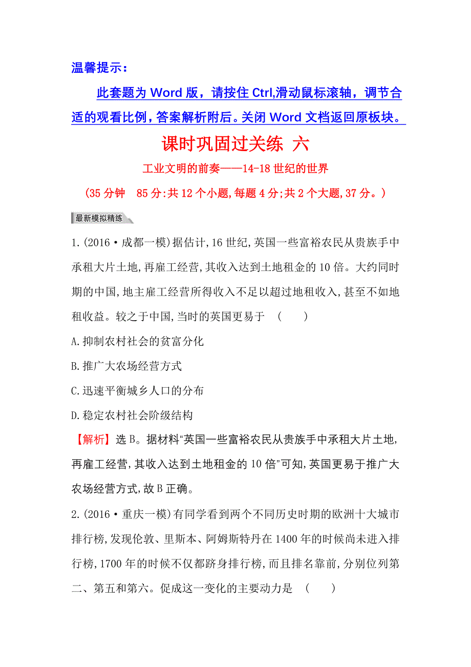 《世纪金榜》2017高考历史（通用教）二轮专题通关 课时巩固过关练 六 2.2.6 WORD版含解析.doc_第1页