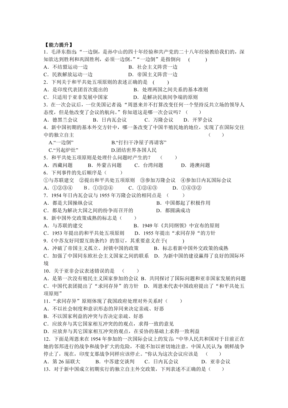 四川省德阳五中高一历史 专题五《第一课 新中国初期外交》素质提升.doc_第1页