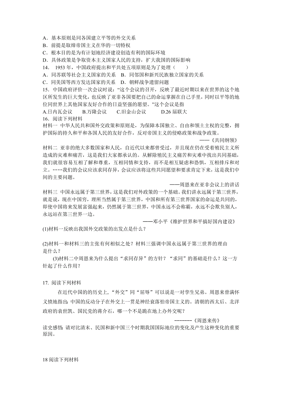 四川省德阳五中高一历史 专题五《第一课 新中国初期外交》素质提升.doc_第2页