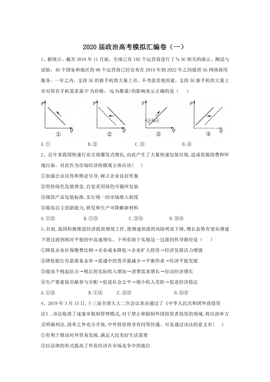 2020届政治高考二轮模拟汇编小卷（一） WORD版含答案.doc_第1页