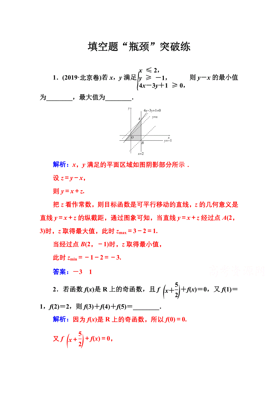 2020届数学（文）高考二轮专题复习与测试：填空题“瓶颈”突破练 WORD版含解析.doc_第1页